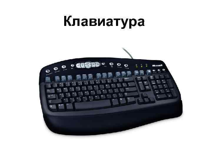 Клавиатура 