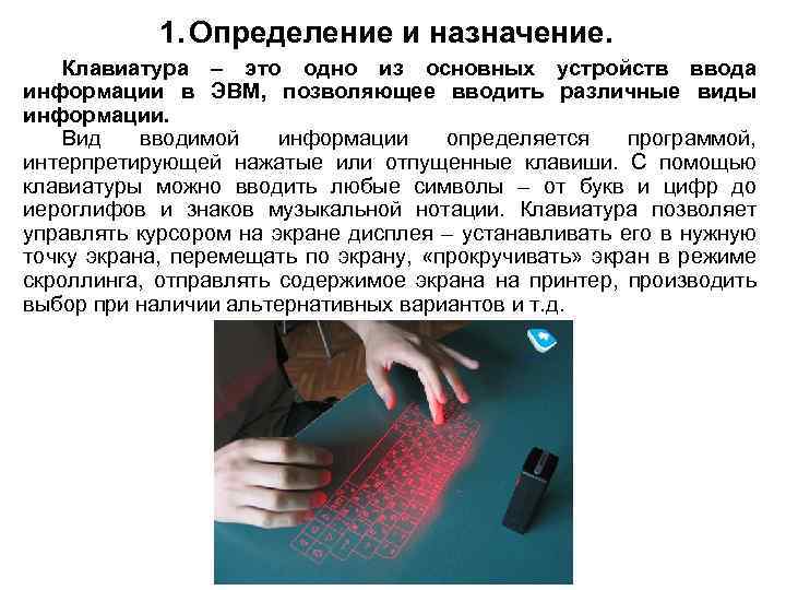 1. Определение и назначение. Клавиатура – это одно из основных устройств ввода информации в