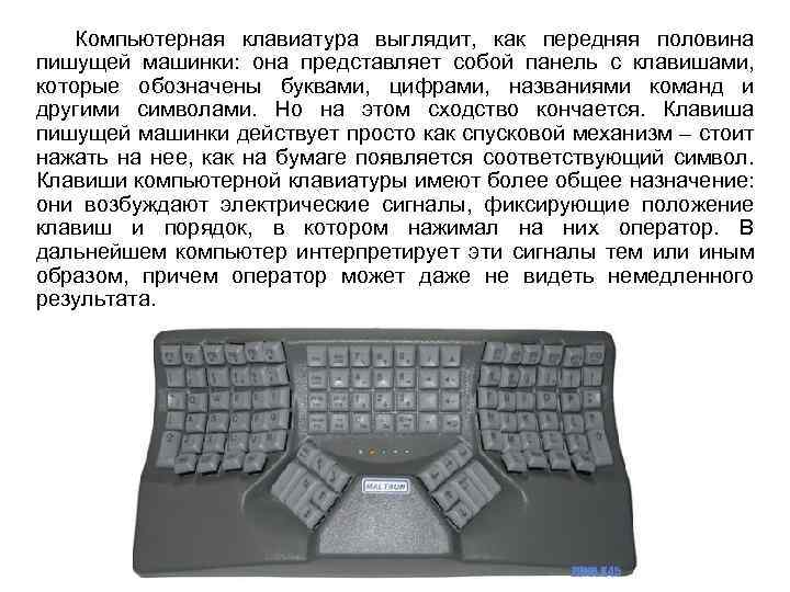Компьютерная клавиатура выглядит, как передняя половина пишущей машинки: она представляет собой панель с клавишами,