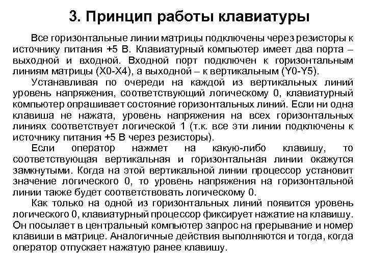 3. Принцип работы клавиатуры Все горизонтальные линии матрицы подключены через резисторы к источнику питания