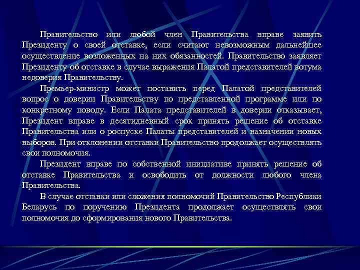 Правительство или любой член Правительства вправе заявить Президенту о своей отставке, если считают невозможным