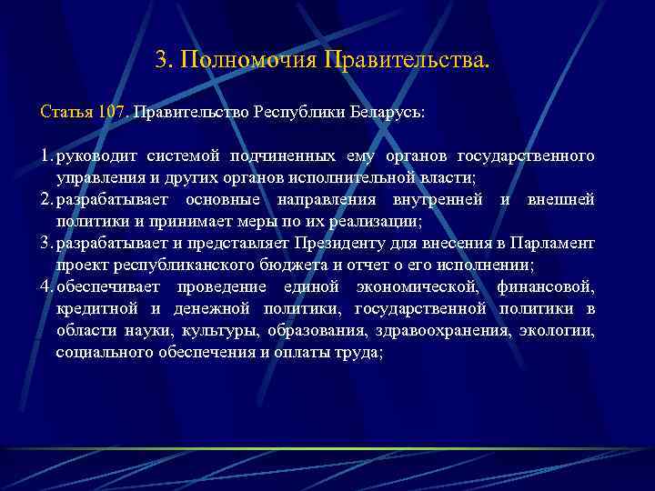 3. Полномочия Правительства. Статья 107. Правительство Республики Беларусь: 1. руководит системой подчиненных ему органов