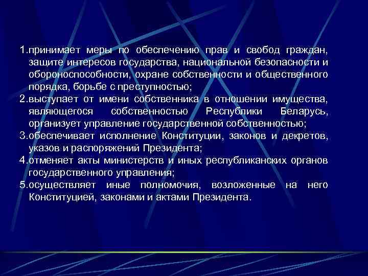 1. принимает меры по обеспечению прав и свобод граждан, защите интересов государства, национальной безопасности