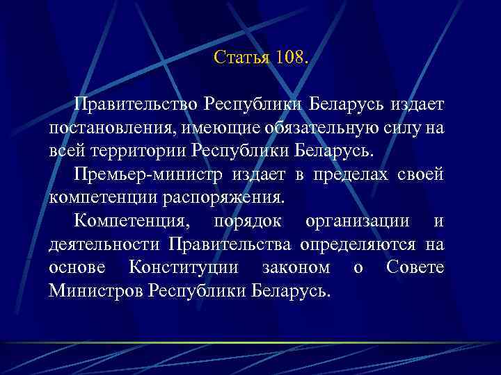 Статья 108. Правительство Республики Беларусь издает постановления, имеющие обязательную силу на всей территории Республики