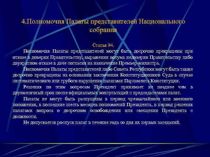 4. Полномочия Палаты представителей Национального собрания Статья 94. Полномочия Палаты представителей могут быть досрочно