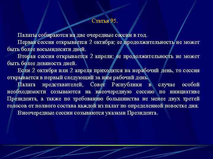 Статья 95. Палаты собираются на две очередные сессии в год. Первая сессия открывается 2
