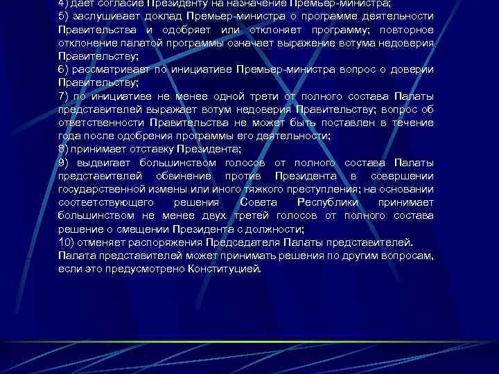 4) дает согласие Президенту на назначение Премьер-министра; 5) заслушивает доклад Премьер-министра о программе деятельности