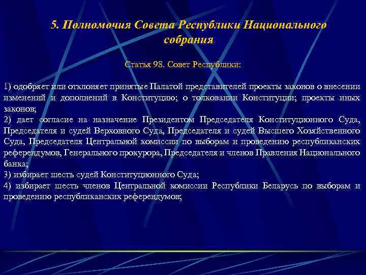 5. Полномочия Совета Республики Национального собрания Статья 98. Совет Республики: 1) одобряет или отклоняет