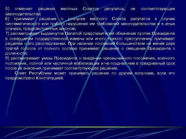 5) отменяет решения местных Советов депутатов, не соответствующие законодательству; 6) принимает решение о роспуске