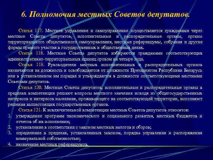 6. Полномочия местных Советов депутатов. Статья 117. Местное управление и самоуправление осуществляется гражданами через