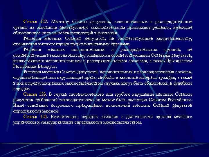 Статья 122. Местные Советы депутатов, исполнительные и распорядительные органы на основании действующего законодательства принимают