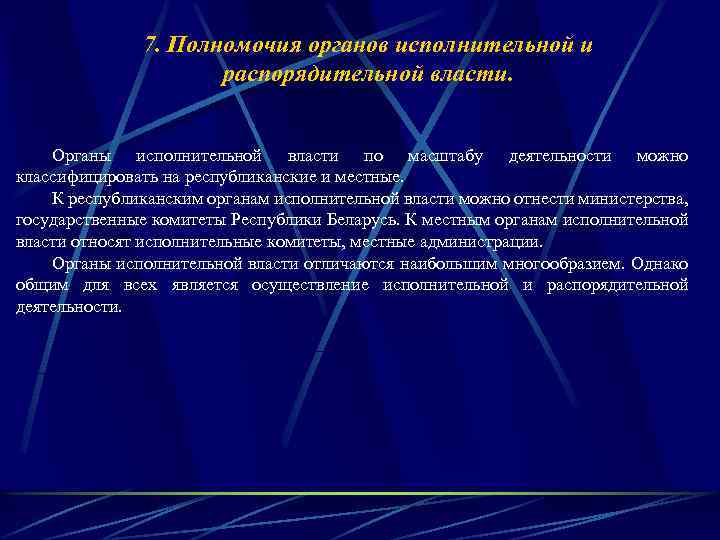7. Полномочия органов исполнительной и распорядительной власти. Органы исполнительной власти по масштабу деятельности можно