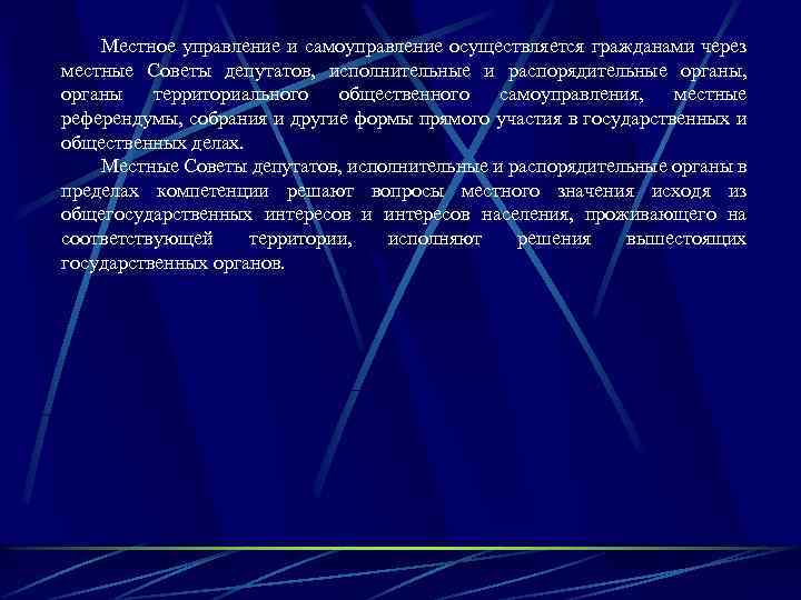 Местное управление и самоуправление осуществляется гражданами через местные Советы депутатов, исполнительные и распорядительные органы,