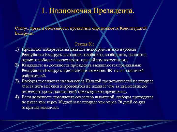 1. Полномочия Президента. Статус, права и обязанности президента определяются Конституцией Беларуси: 1) 2) 3)
