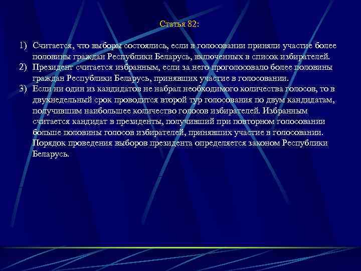 Статья 82: 1) Считается, что выборы состоялись, если в голосовании приняли участие более половины