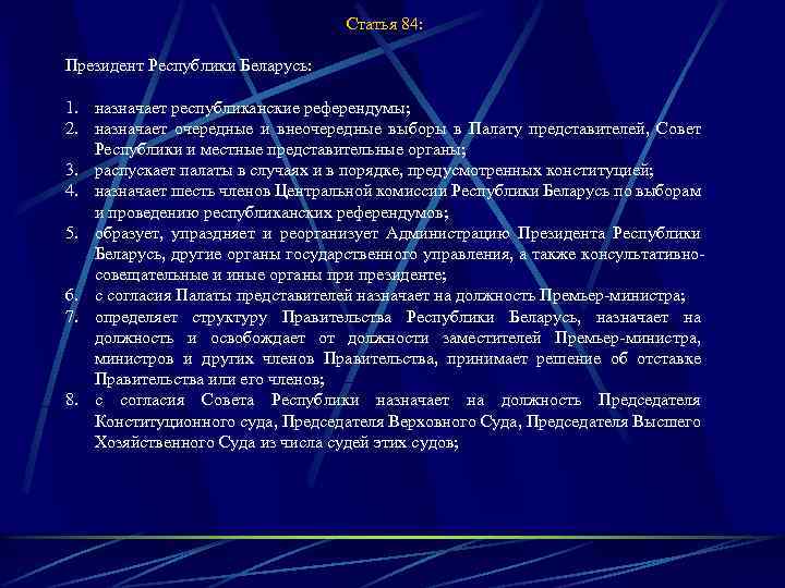 Статья 84: Президент Республики Беларусь: 1. назначает республиканские референдумы; 2. назначает очередные и внеочередные