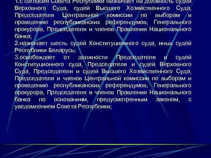 1. с согласия Совета Республики назначает на должность судей Верховного Суда, судей Высшего Хозяйственного