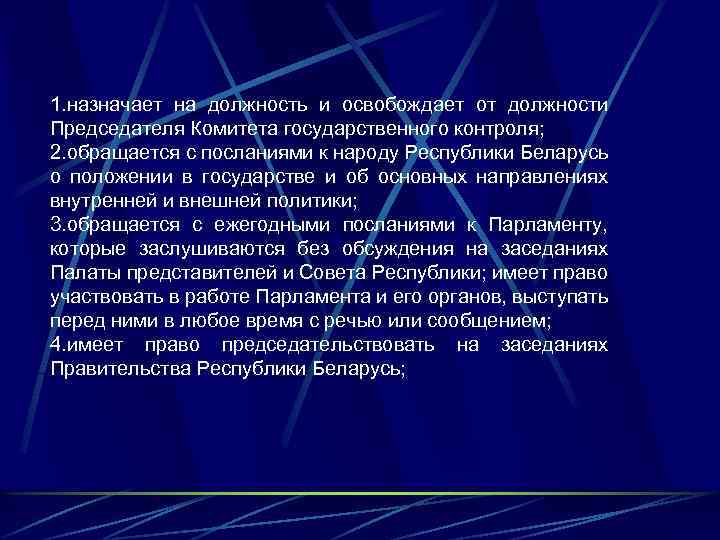 1. назначает на должность и освобождает от должности Председателя Комитета государственного контроля; 2. обращается