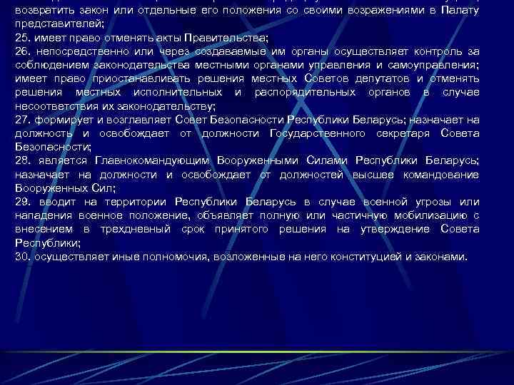 возвратить закон или отдельные его положения со своими возражениями в Палату представителей; 25. имеет