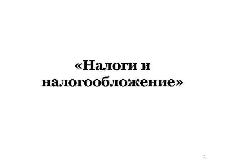  «Налоги и налогообложение» 1 