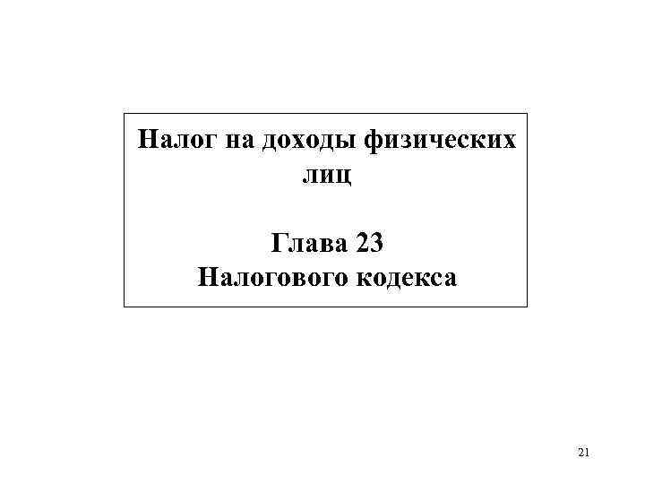 Налог на доходы физических лиц Глава 23 Налогового кодекса 21 