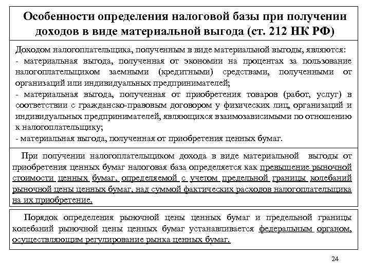 Особенности определения налоговой базы при получении доходов в виде материальной выгода (ст. 212 НК