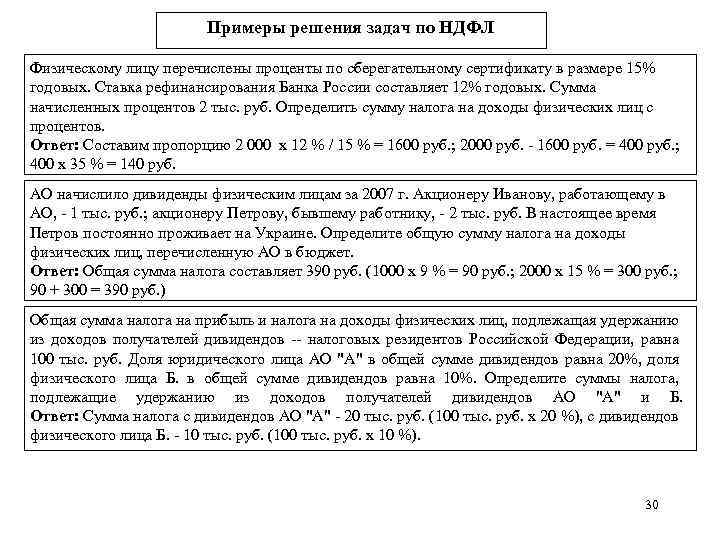 Примеры решения задач по НДФЛ Физическому лицу перечислены проценты по сберегательному сертификату в размере