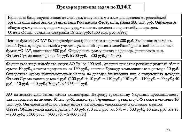 Примеры решения задач по НДФЛ Налоговая база, определенная по доходам, полученным в виде дивидендов