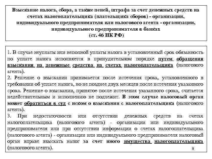 Взыскание налога, сбора, а также пеней, штрафа за счет денежных средств на счетах налогоплательщика