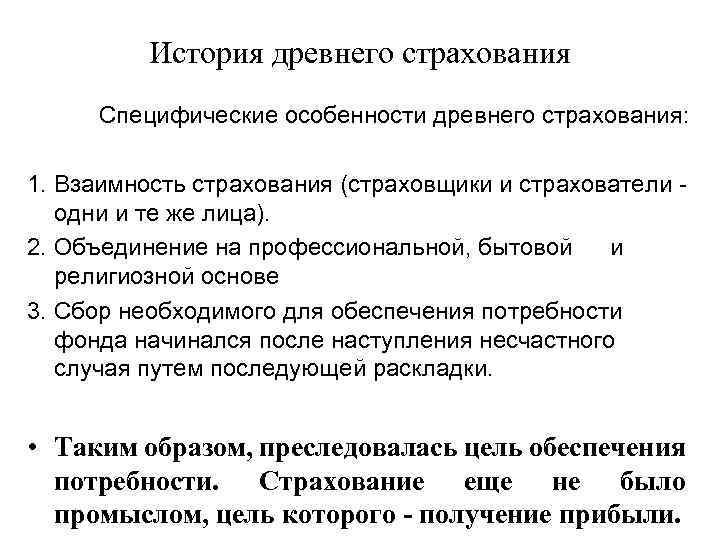 История древнего страхования Специфические особенности древнего страхования: 1. Взаимность страхования (страховщики и страхователи одни