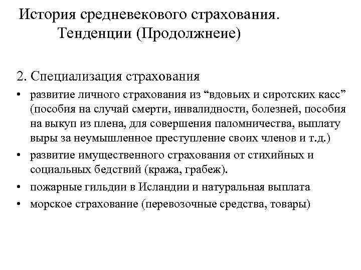История средневекового страхования. Тенденции (Продолжнеие) 2. Специализация страхования • развитие личного страхования из “вдовьих