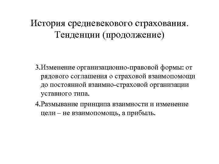 История средневекового страхования. Тенденции (продолжение) 3. Изменение организационно-правовой формы: от рядового соглашения о страховой