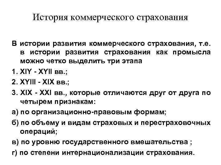 История коммерческого страхования В истории развития коммерческого страхования, т. е. в истории развития страхования