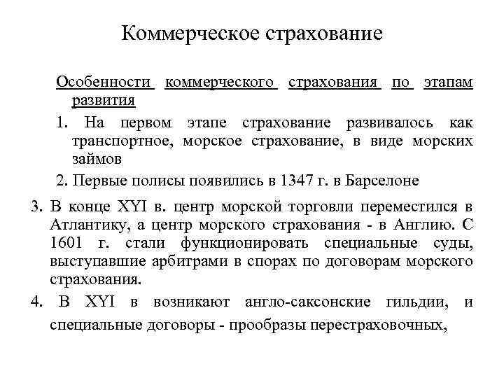Коммерческое страхование Особенности коммерческого страхования по этапам развития 1. На первом этапе страхование развивалось