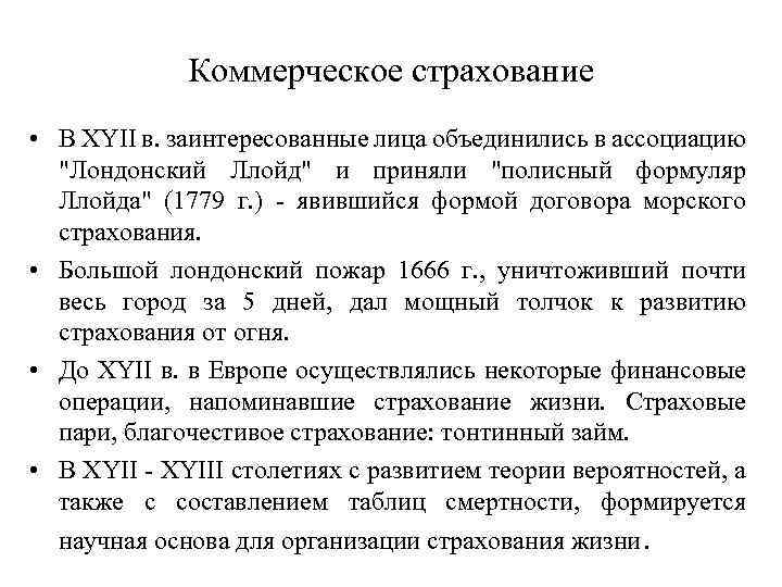 Коммерческое страхование • В XYII в. заинтересованные лица объединились в ассоциацию 