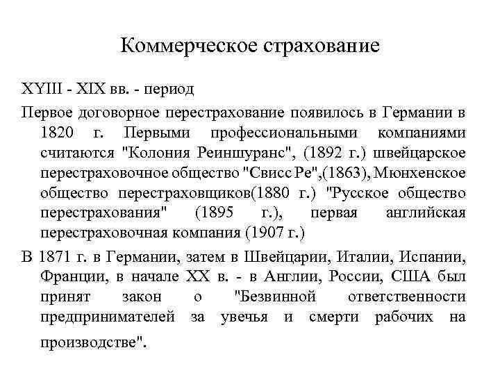 Коммерческое страхование XYIII - XIX вв. - период Первое договорное перестрахование появилось в Германии