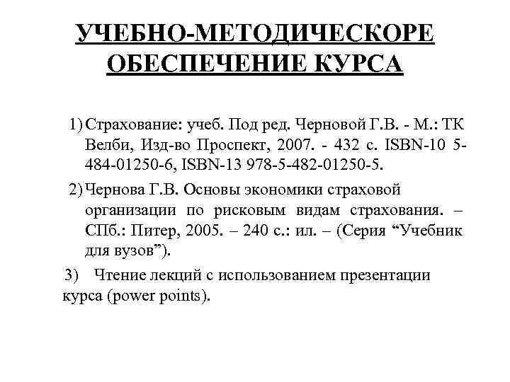 УЧЕБНО-МЕТОДИЧЕСКОРЕ ОБЕСПЕЧЕНИЕ КУРСА 1) Страхование: учеб. Под ред. Черновой Г. В. - М. :