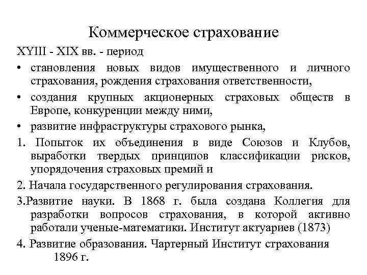 Коммерческое страхование XYIII - XIX вв. - период • становления новых видов имущественного и