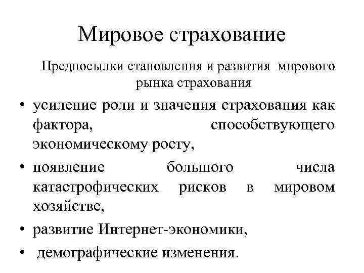Мировое страхование Предпосылки становления и развития мирового рынка страхования • усиление роли и значения
