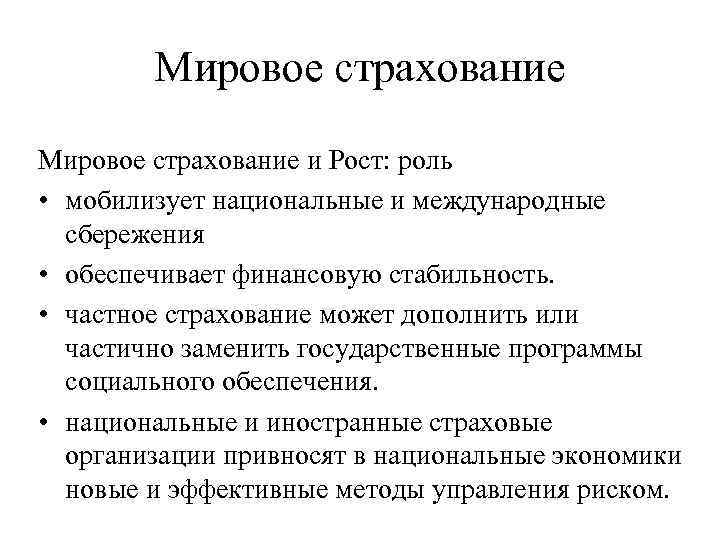 Мировое страхование и Рост: роль • мобилизует национальные и международные сбережения • обеспечивает финансовую
