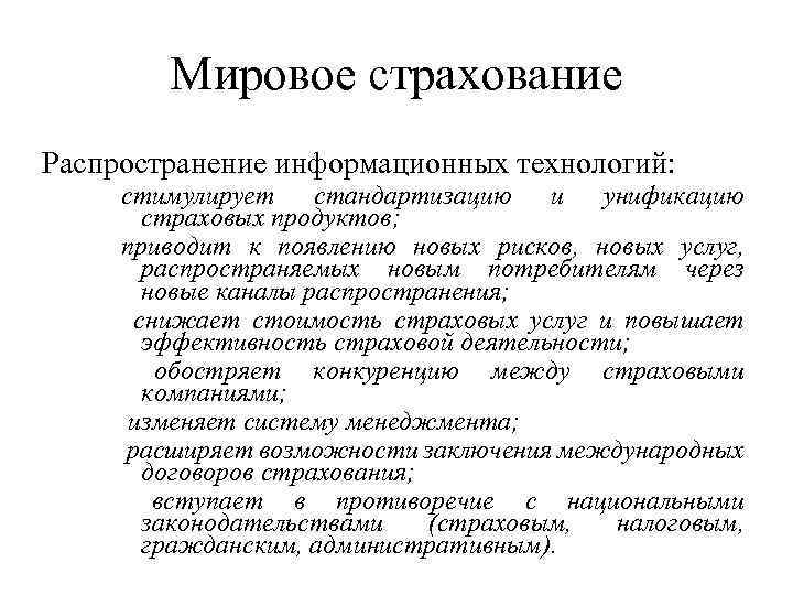 Мировое страхование Распространение информационных технологий: стимулирует стандартизацию и унификацию страховых продуктов; приводит к появлению
