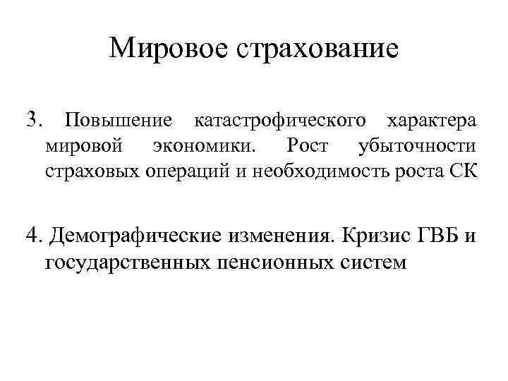 Мировое страхование 3. Повышение катастрофического характера мировой экономики. Рост убыточности страховых операций и необходимость