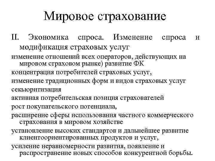 Мировое страхование II. Экономика спроса. Изменение модификация страховых услуг спроса изменение отношений всех операторов,