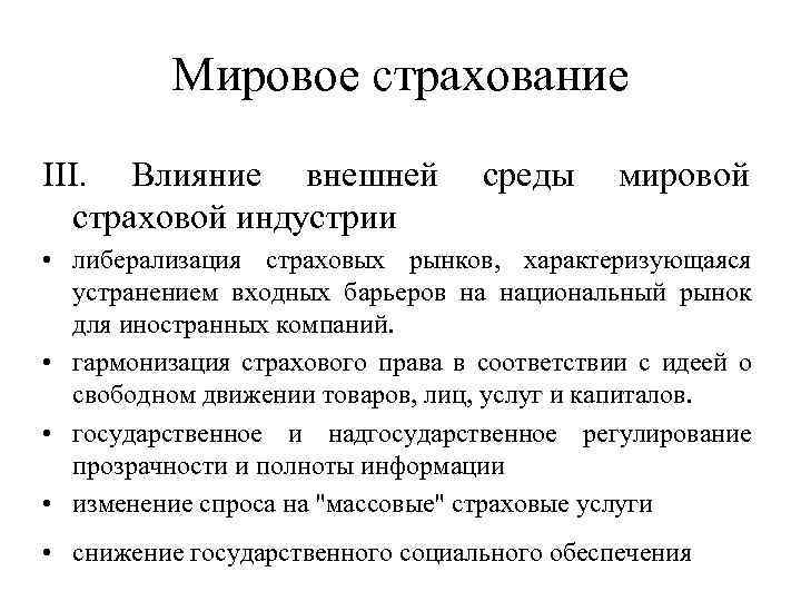 Мировое страхование III. Влияние внешней страховой индустрии среды мировой • либерализация страховых рынков, характеризующаяся