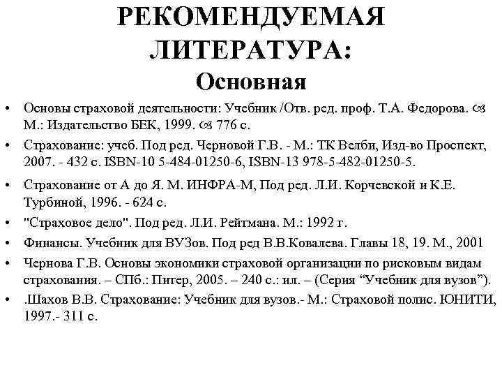 РЕКОМЕНДУЕМАЯ ЛИТЕРАТУРА: Основная • Основы страховой деятельности: Учебник /Отв. ред. проф. Т. А. Федорова.