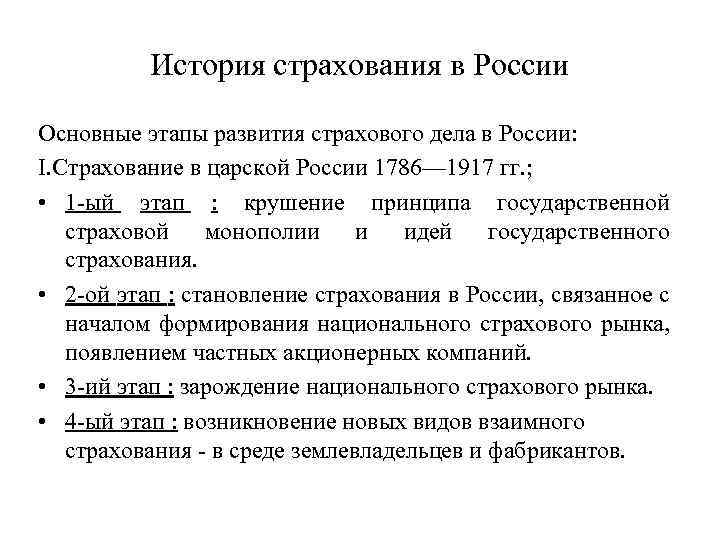 История страхования в России Основные этапы развития страхового дела в России: I. Страхование в
