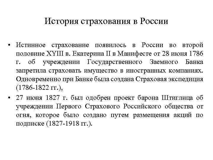 История страхования в России • Истинное страхование появилось в России во второй половине XYIII