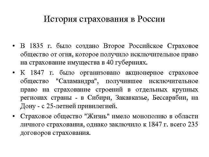 История страхования в России • В 1835 г. было создано Второе Российское Страховое общество