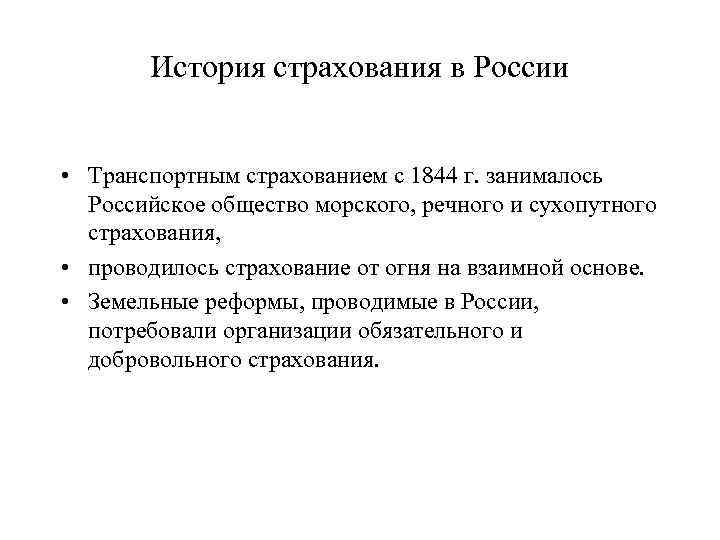 История страхования в России • Транспортным страхованием с 1844 г. занималось Российское общество морского,