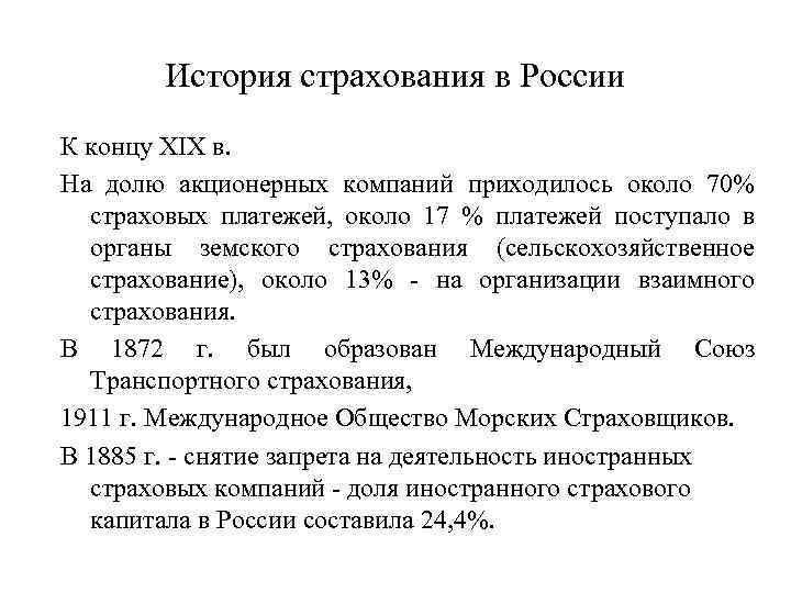 История страхования в России К концу XIX в. На долю акционерных компаний приходилось около